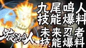 九尾鸣人奥义图爆料视频,揭秘神秘技能背后的秘密  第3张